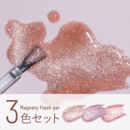エメナ マグネティフラッシュ3色セット 1343-1345