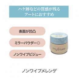 my&bee ノンワイプメレンゲ 7g