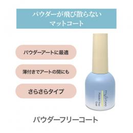 my&bee パウダーフリーコート 12ml