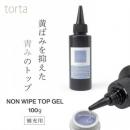 WSPT torta ノンワイプトップジェル 100g