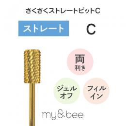 my&bee サクサクストレートビット C