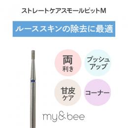 my&bee ストレートケアスモールビット M