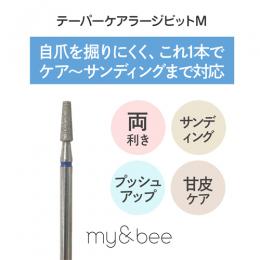 my&bee テーパーケアラージビット M