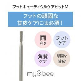 my&bee フットキューティクルケアビット M