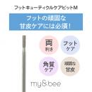 my&bee フットキューティクルケアビット M