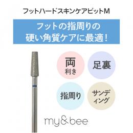 my&bee フットハードスキンケアビット M