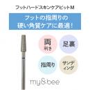 my&bee フットハードスキンケアビット M