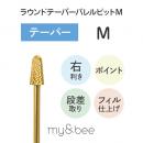 my&bee ラウンドテーパーバレルビット M