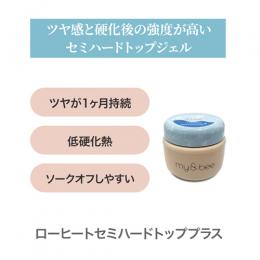 my&bee ローヒートセミハードトッププラス 7g
