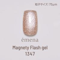 E-MF1347 エメナ マグネティフラッシュジェル 1347