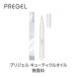 プリジェル キューティクルオイル 無香料