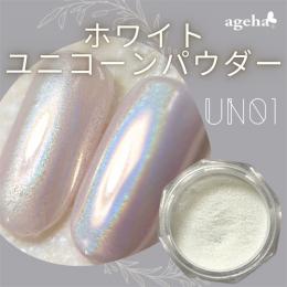 ageha グラスパウダー ホワイトユニコーン UN01