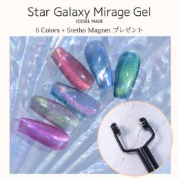 アイスジェル スターギャラクシージェル ミラージュ 6色