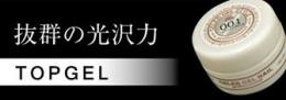 セレブジェル LA001-7gシャイントップジェル
