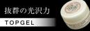セレブジェル シャイントップジェル 20g