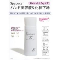 スパルーチェ ハンド美容液&化粧下地 50ml