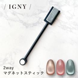 IGNY 2way マグネットスティック