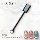 IGNY 2way マグネットスティック
