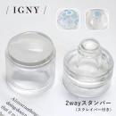 IGNY 2way スタンパー(スクレイパー付き)