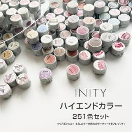 INITY ハイエンドカラー全色 251色セット