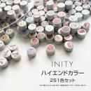 INITY ハイエンドカラー全色 251色セット