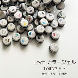 lem. カラージェル 174色セット