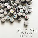 lem. カラージェル 174色セット