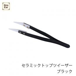 KiraEar セラミックトップツイーザー ブラック
