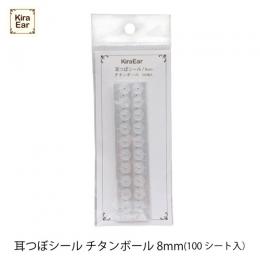 KiraEar 耳つぼシール チタンボール 8mm 100P