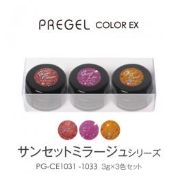 プリジェル カラーEX サンセットミラージュシリーズ3色 限
