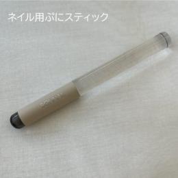 Bonnail ネイル用ぷにスティック