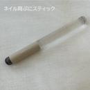 Bonnail ネイル用ぷにスティック
