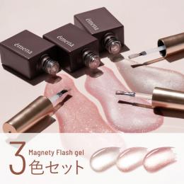 エメナ マグネティフラッシュ3色セット 1358-1360