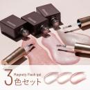 エメナ マグネティフラッシュ3色セット 1358-1360