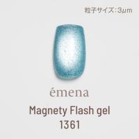 E-MF1361 エメナ マグネティフラッシュジェル 1361