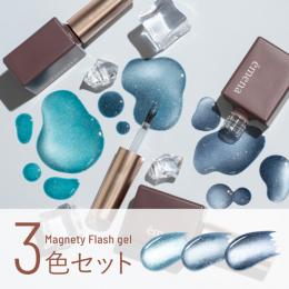 エメナ マグネティフラッシュ3色セット 1361-1363