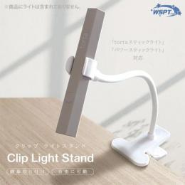 WSPT クリップライトスタンド
