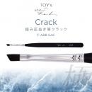 TOYsXINITY 極み圧抜き筆クラック
