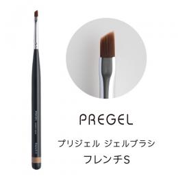 プリジェル ジェルブラシ フレンチS GB-FS