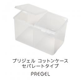 プリジェル コットンケース セパレートタイプ