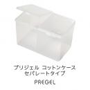 プリジェル コットンケース セパレートタイプ