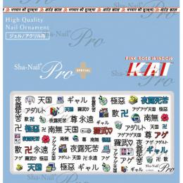 写ネイル+ デジタルビット KAI-006