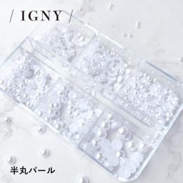 IGNY 半丸パール6種アソート