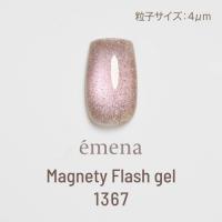 E-MF1367 エメナ マグネティフラッシュジェル 1367