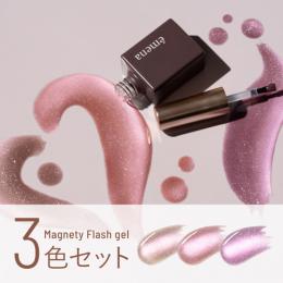 エメナ マグネティフラッシュ3色セット 1367-1369