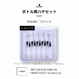 KOKOIST ボトル用ハケセット10本 ラウンド Black