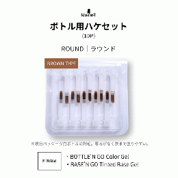 KOKOIST ボトル用ハケセット10本 ラウンド Brown