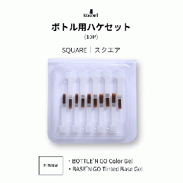 KOKOIST ボトル用ハケセット10本 スクエア