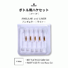 KOKOIST ボトル用ハケセット10本 アンギュラー&ライナー