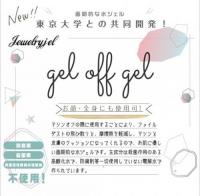ジュエリージェル ジェルオフジェル 50ml